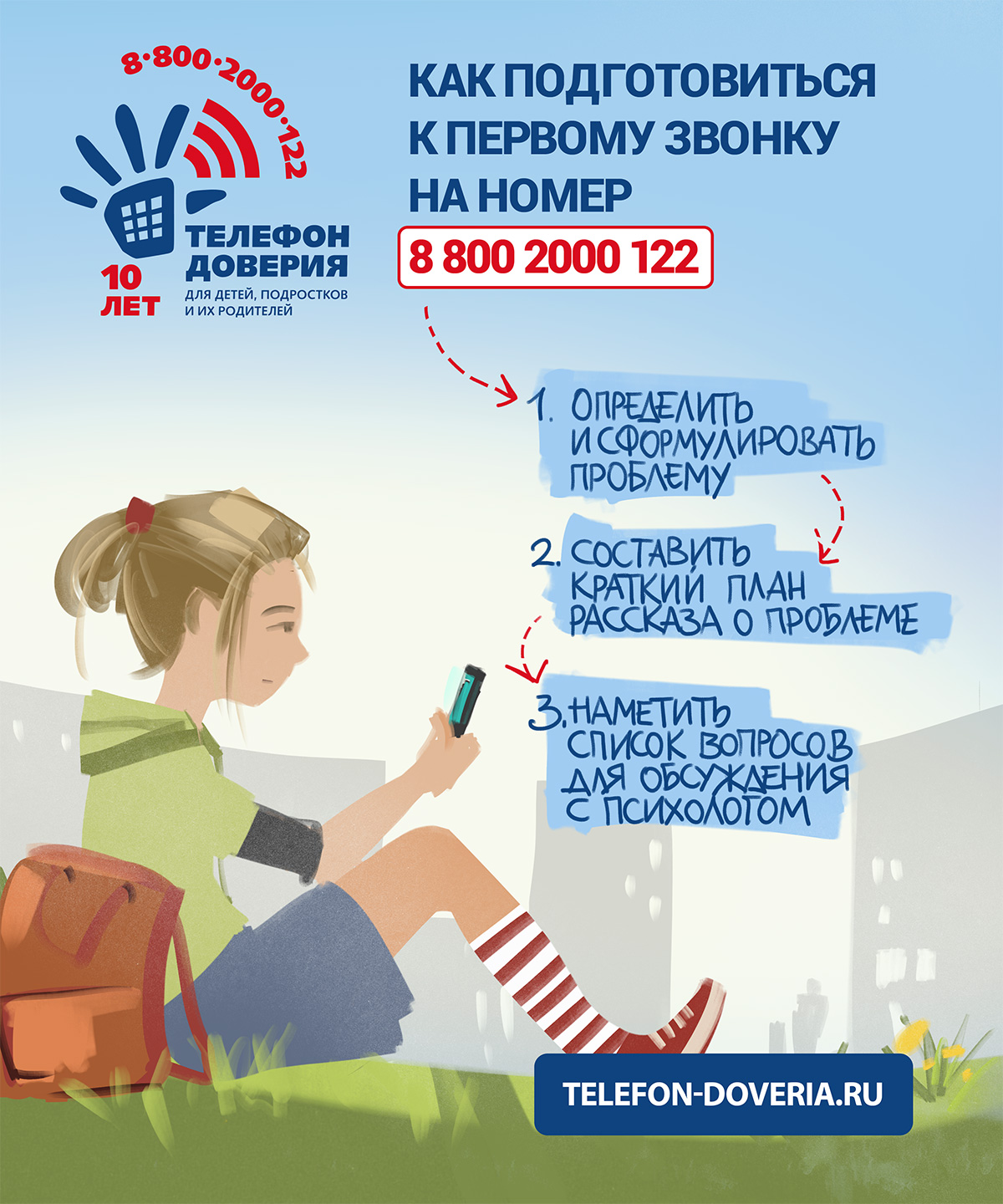 Служба доверия