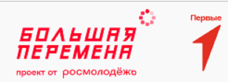 Всероссийский конкурс «Большая перемена».