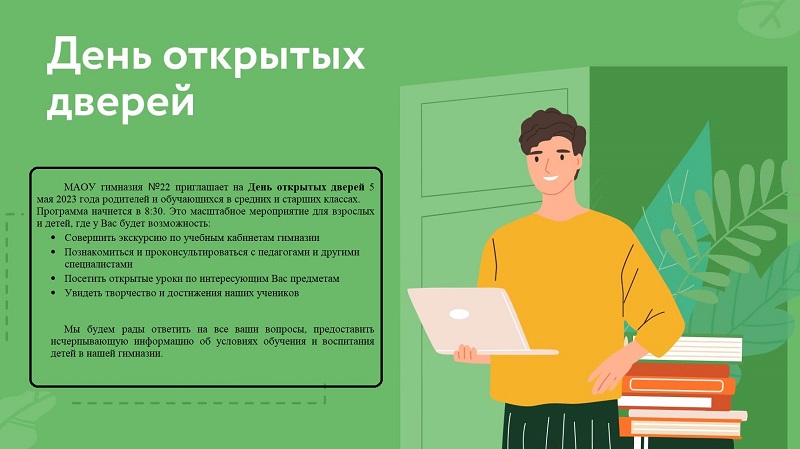 День открытых дверей.