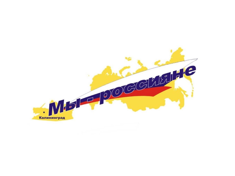 Мы - россияне.