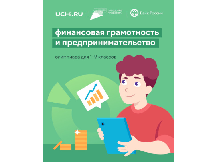 Четвертая Всероссийская онлайн-олимпиада по финансовой грамотности.