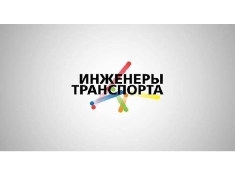 Инженеры транспорта.