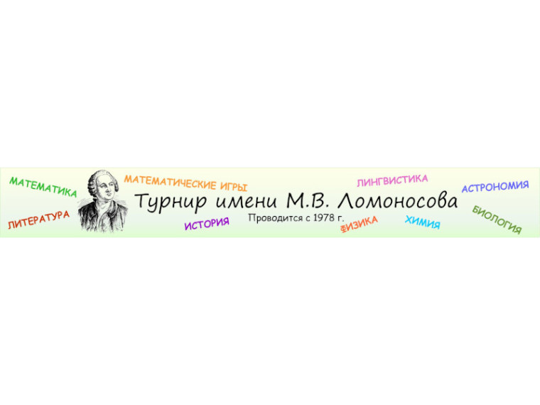 Турнир имени Ломоносова.