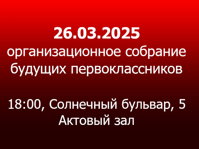 Организационное собрание будущих первоклассников.
