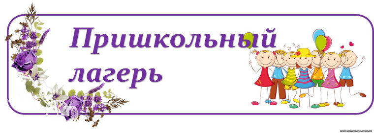 Пришкольный лагерь.