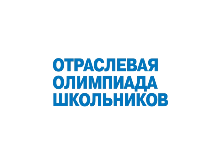 Отраслевая олимпиада школьников.